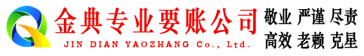 城西金典收账公司
